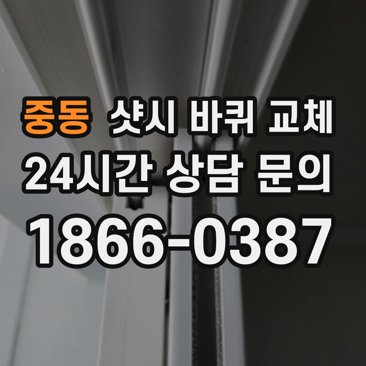 중동 샷시 바퀴 교체