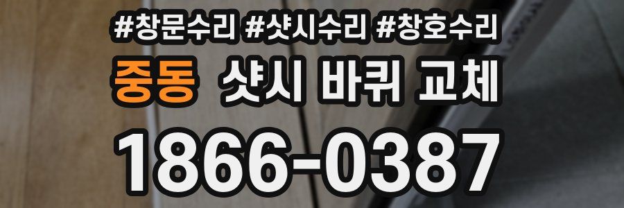 중동 샷시 바퀴 교체