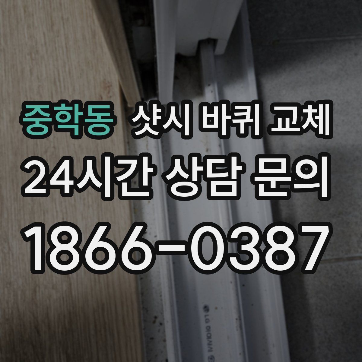 중학동 샷시 바퀴 교체