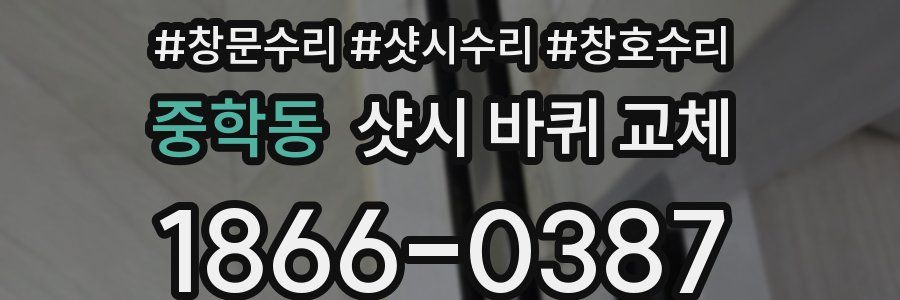 중학동 샷시 바퀴 교체