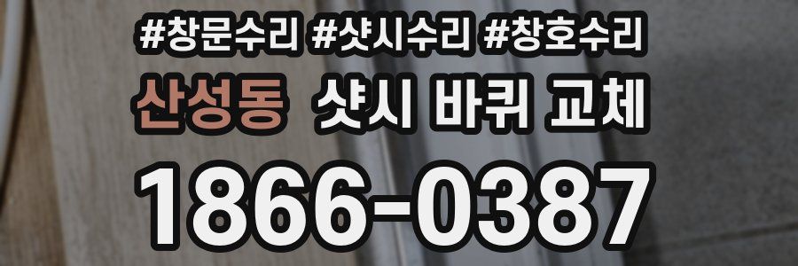 산성동 샷시 바퀴 교체