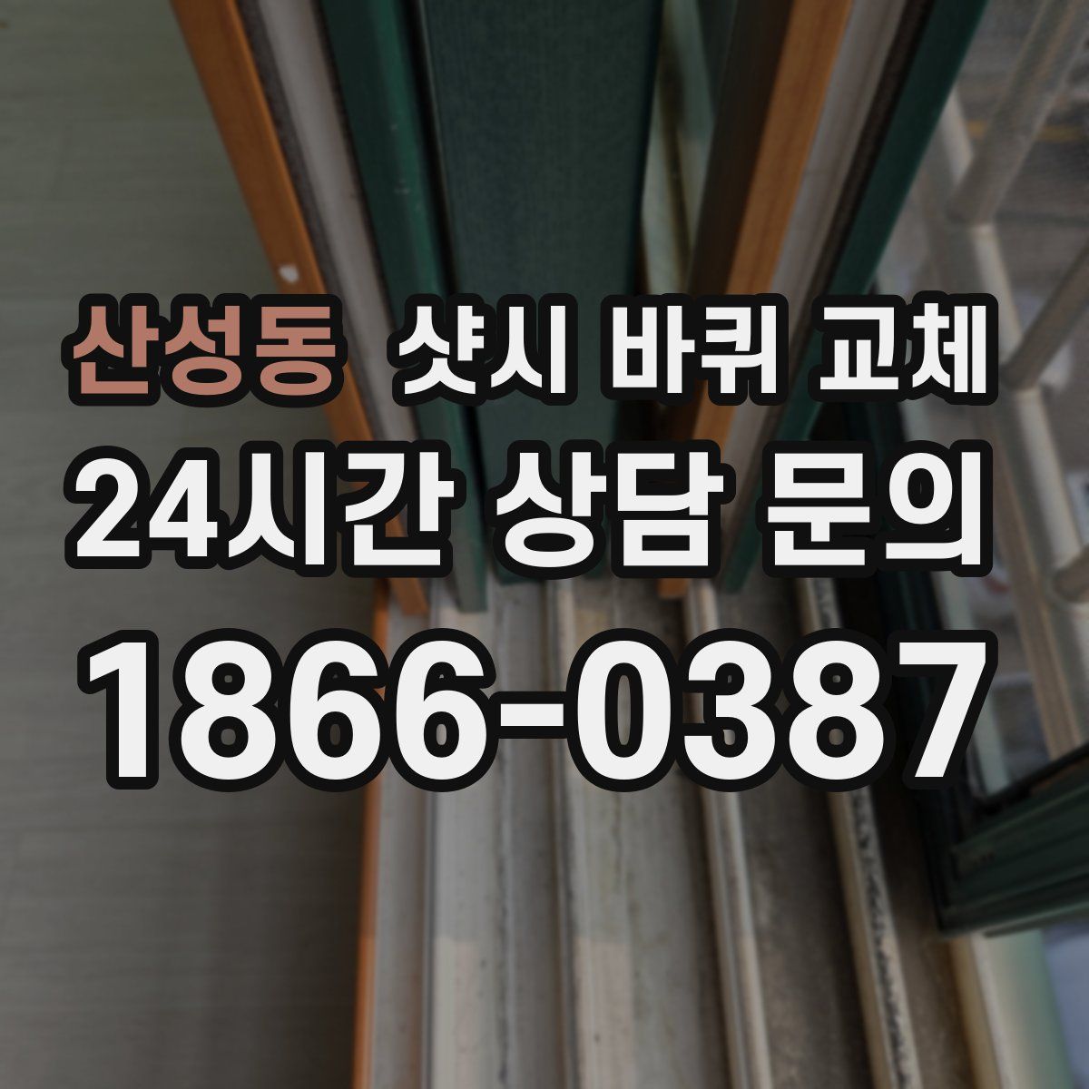 산성동 샷시 바퀴 교체