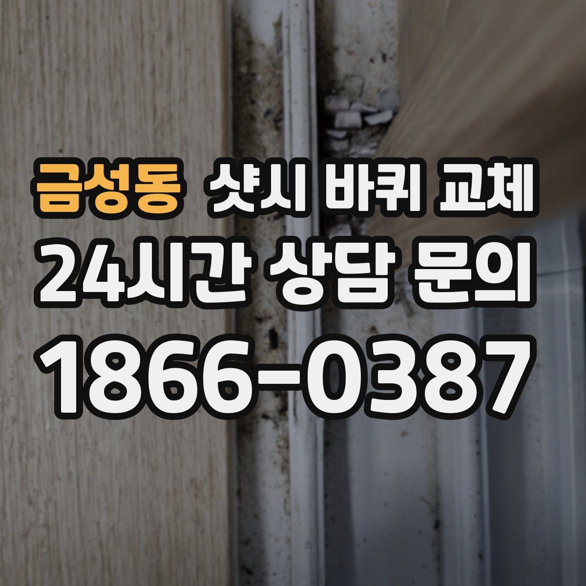 금성동 샷시 바퀴 교체