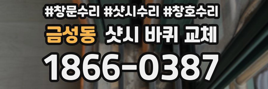 금성동 샷시 바퀴 교체