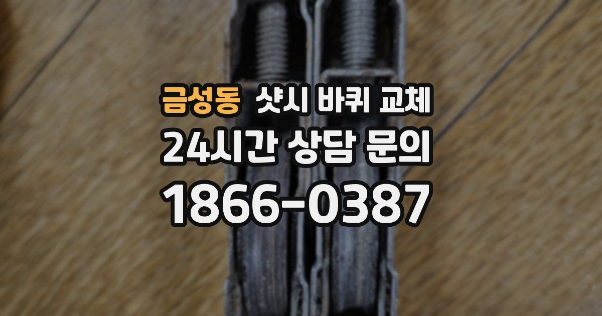 금성동 샷시 바퀴 교체