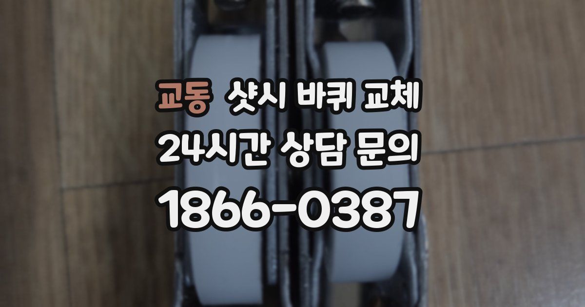 교동 샷시 바퀴 교체