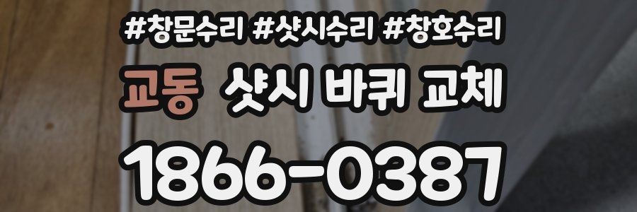 교동 샷시 바퀴 교체