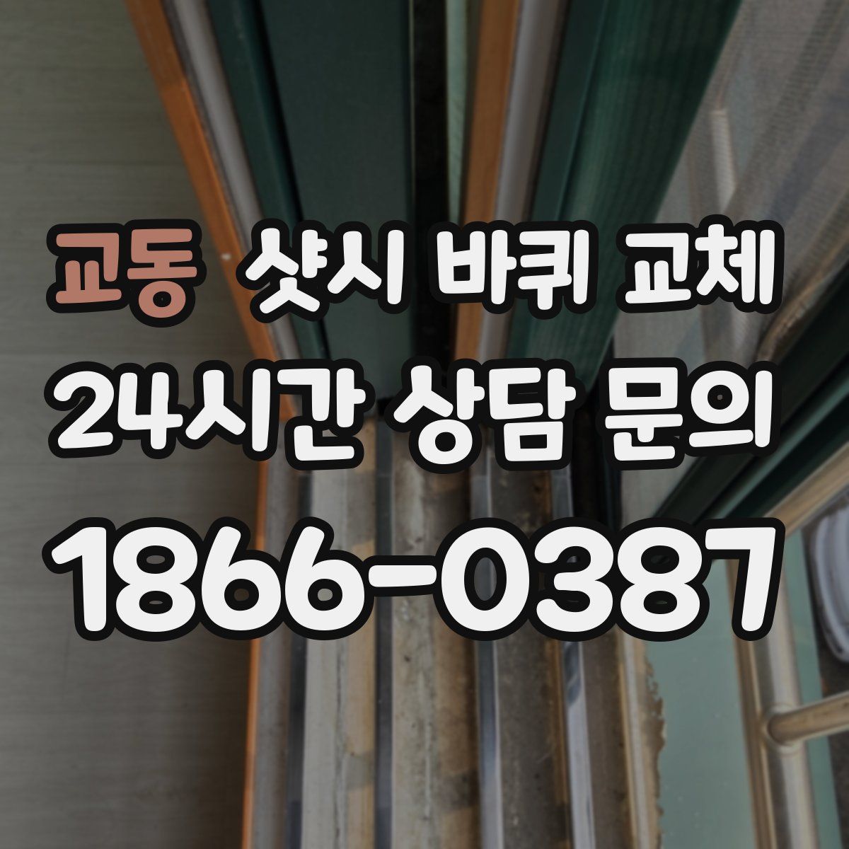 교동 샷시 바퀴 교체