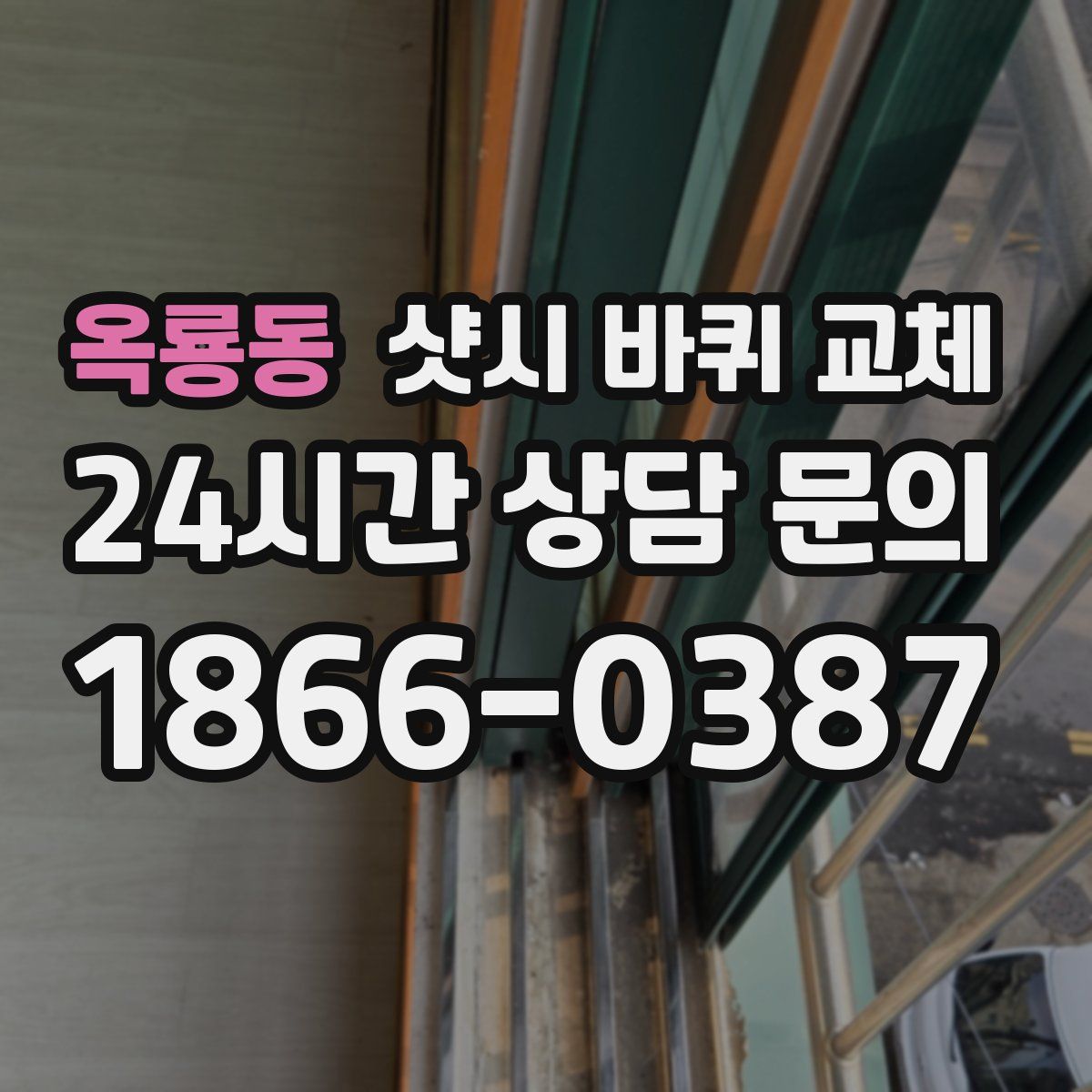 옥룡동 샷시 바퀴 교체
