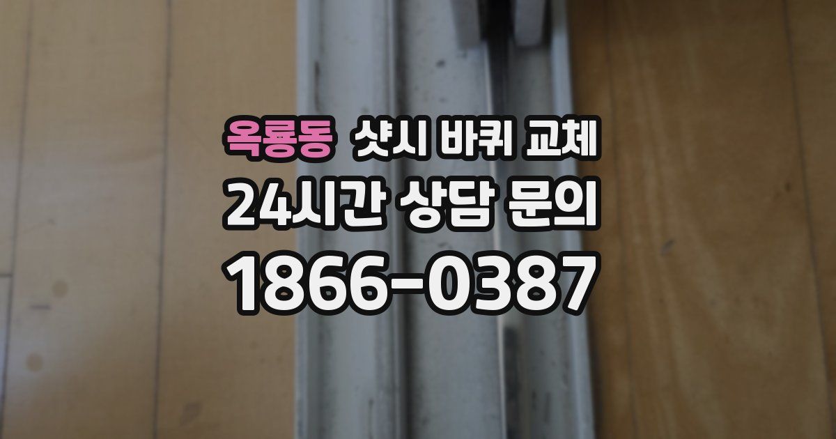 옥룡동 샷시 바퀴 교체