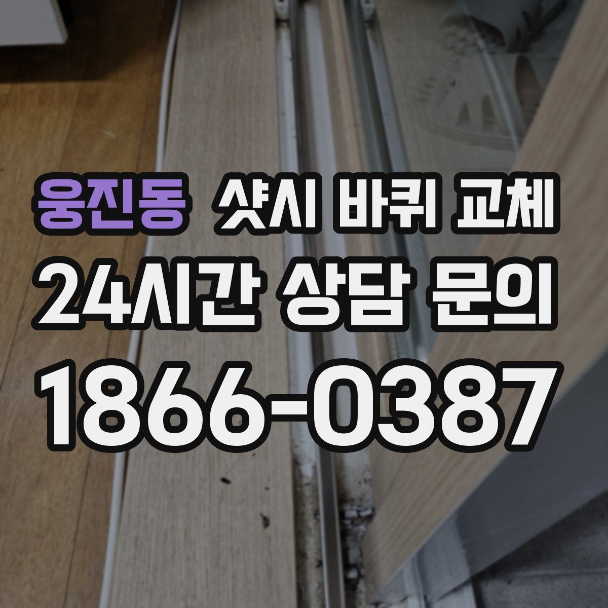 웅진동 샷시 바퀴 교체