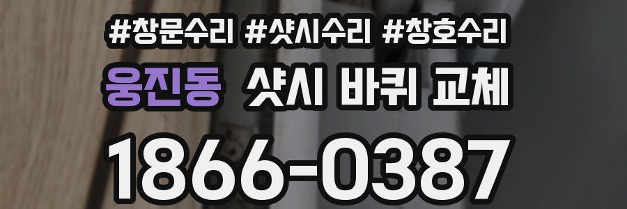 웅진동 샷시 바퀴 교체