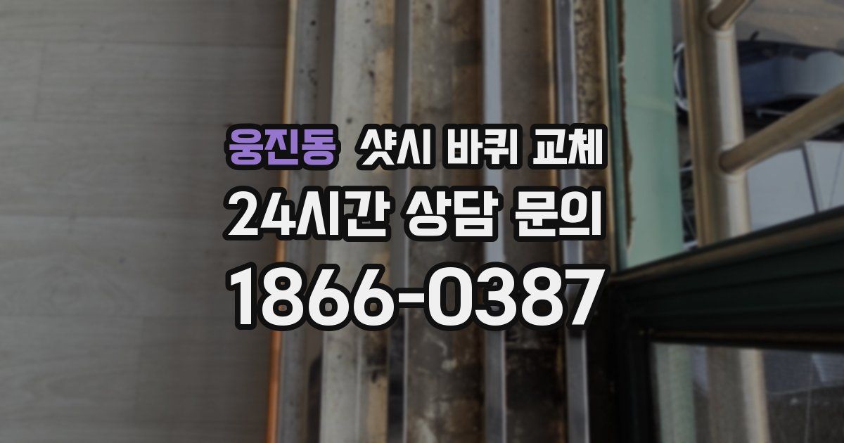 웅진동 샷시 바퀴 교체