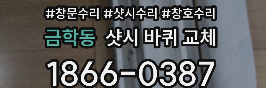 금학동 샷시 바퀴 교체