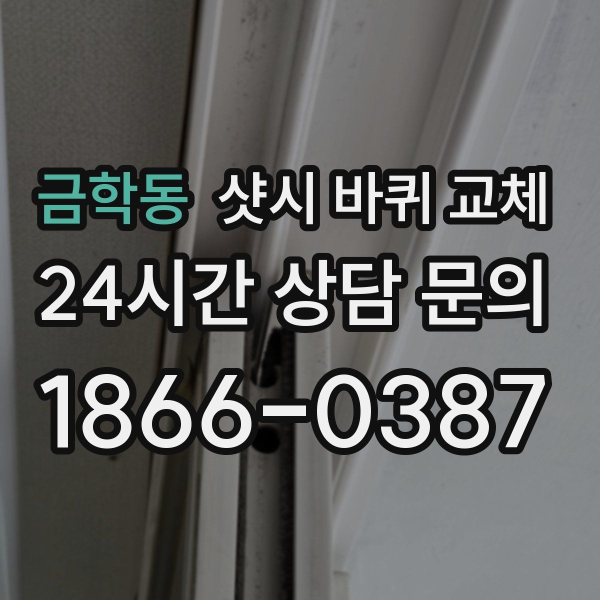 금학동 샷시 바퀴 교체