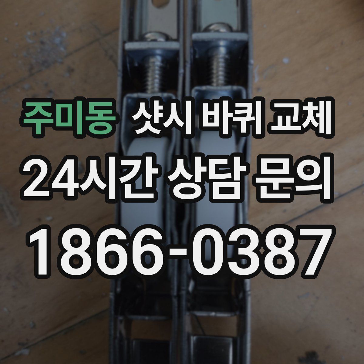 주미동 샷시 바퀴 교체