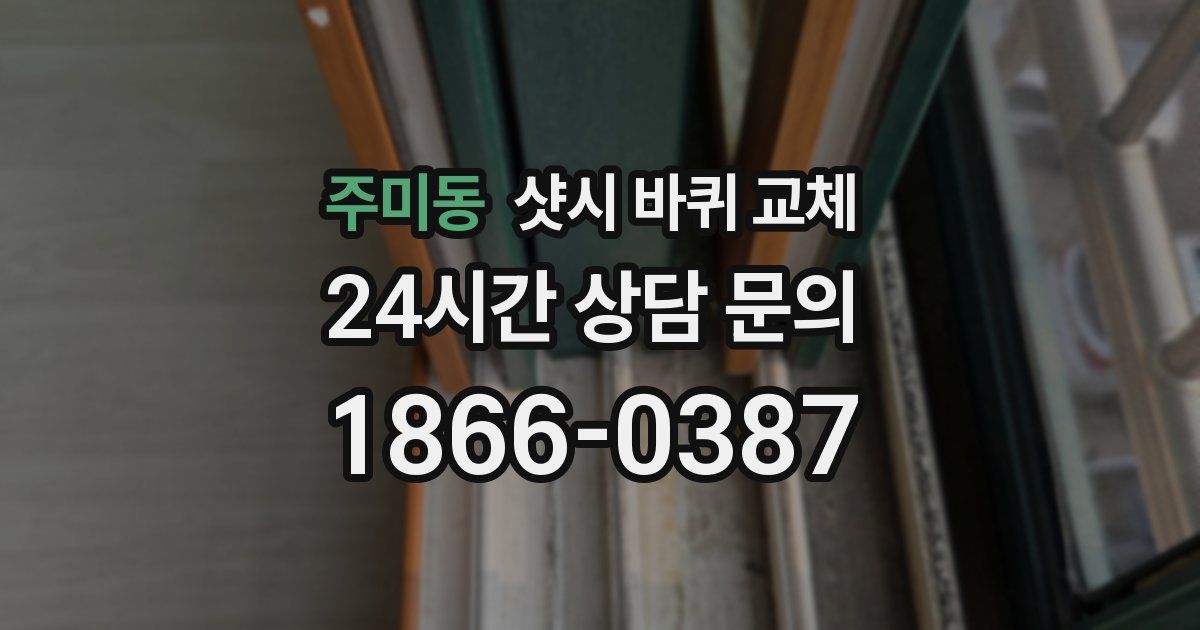 주미동 샷시 바퀴 교체