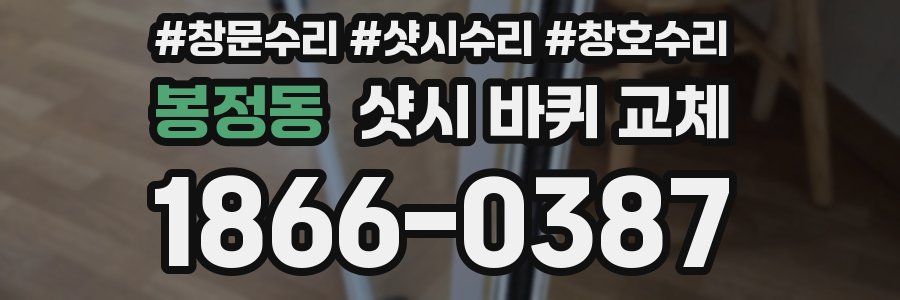 봉정동 샷시 바퀴 교체