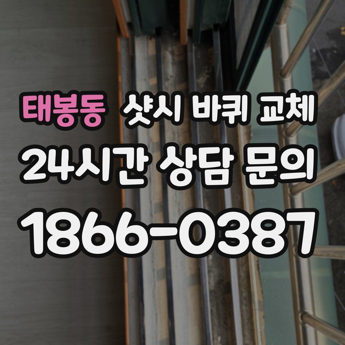 태봉동 샷시 바퀴 교체