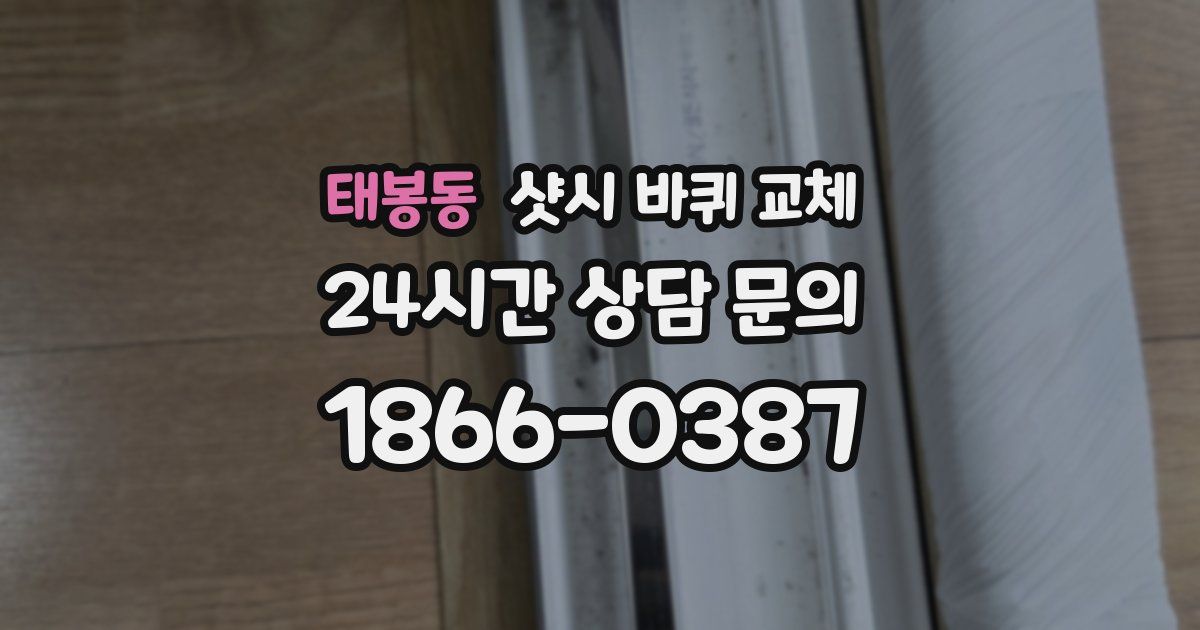 태봉동 샷시 바퀴 교체