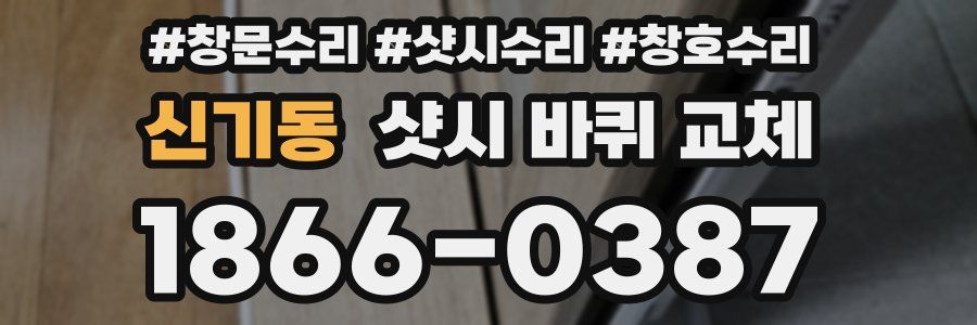 신기동 샷시 바퀴 교체