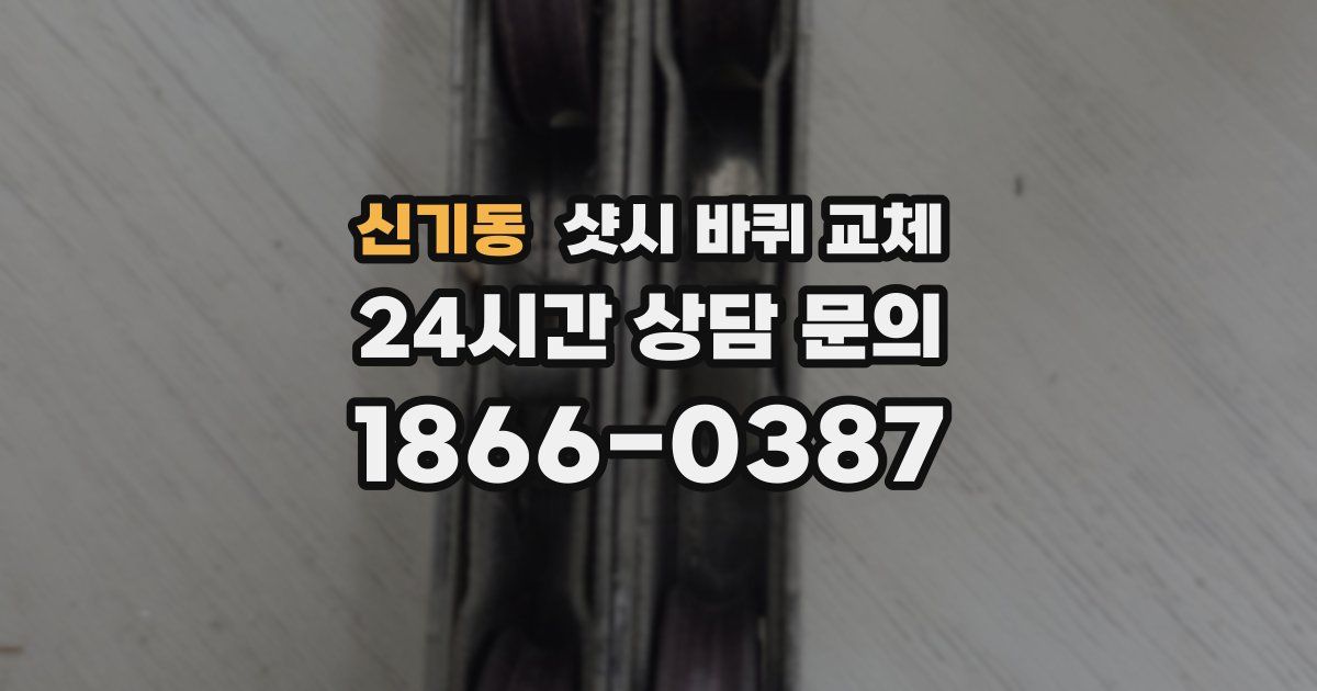 신기동 샷시 바퀴 교체