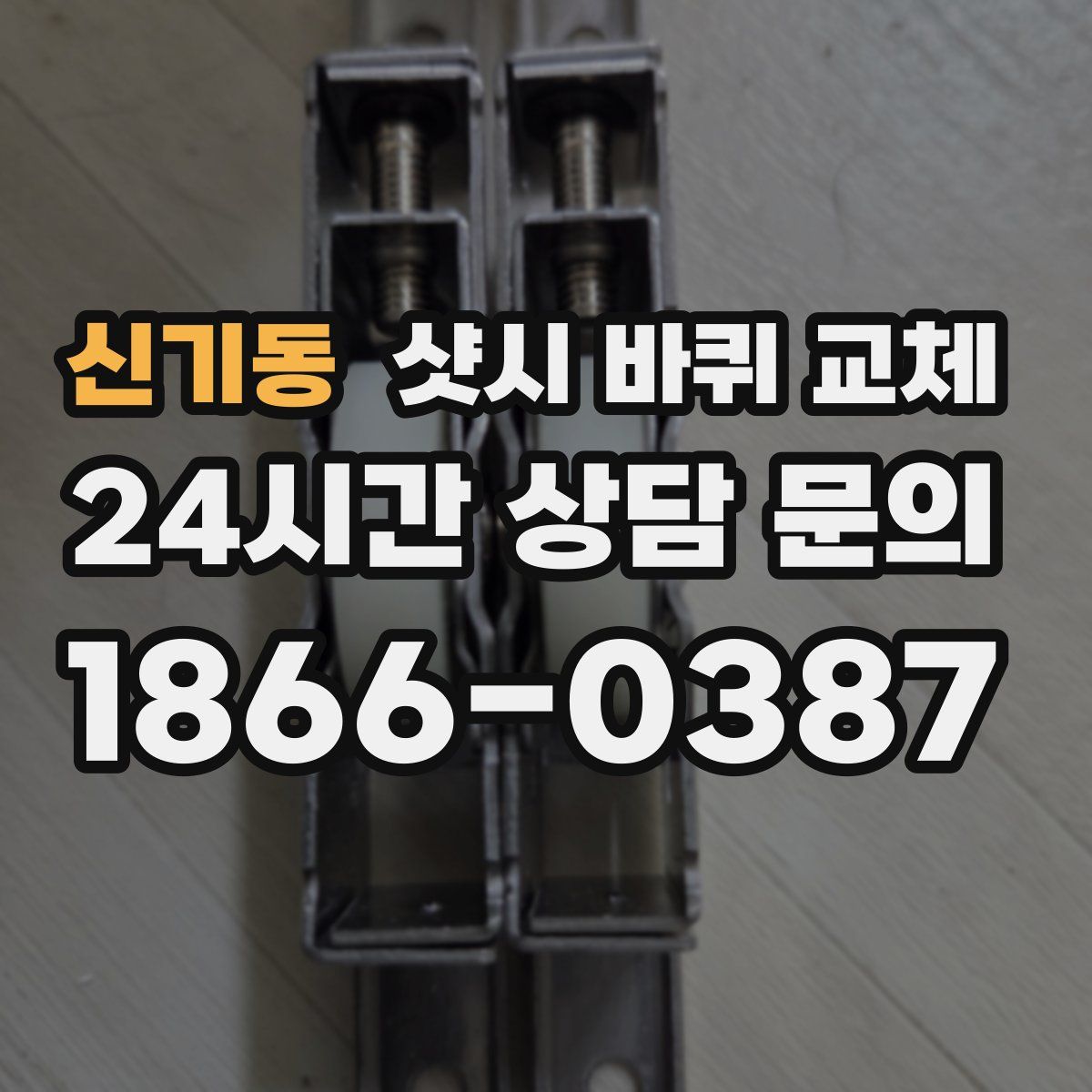 신기동 샷시 바퀴 교체