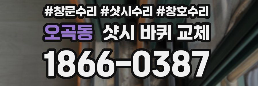 오곡동 샷시 바퀴 교체