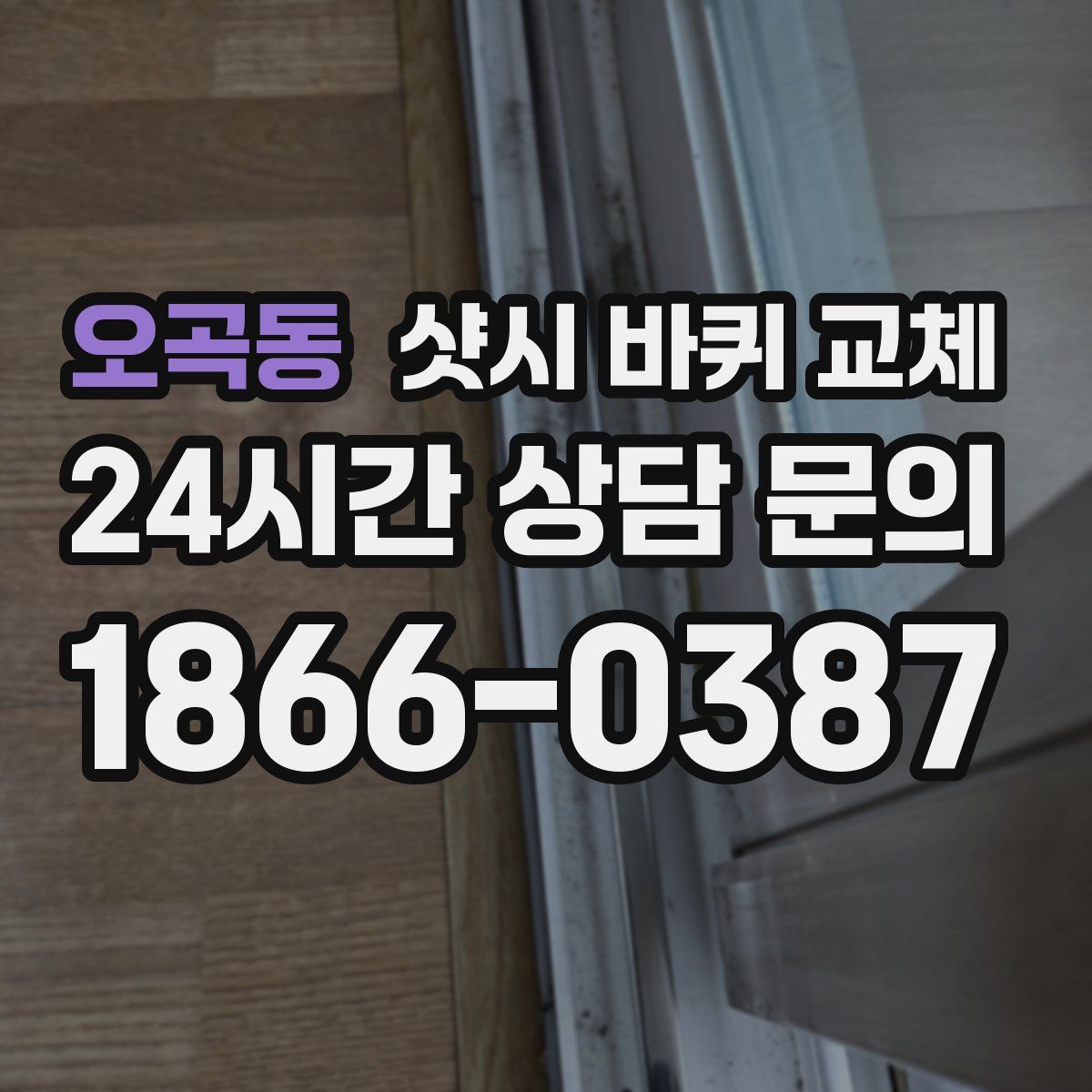 오곡동 샷시 바퀴 교체