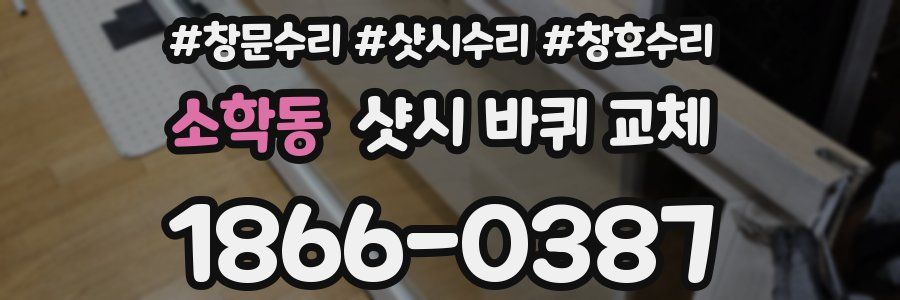 소학동 샷시 바퀴 교체
