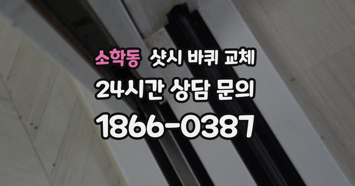 소학동 샷시 바퀴 교체