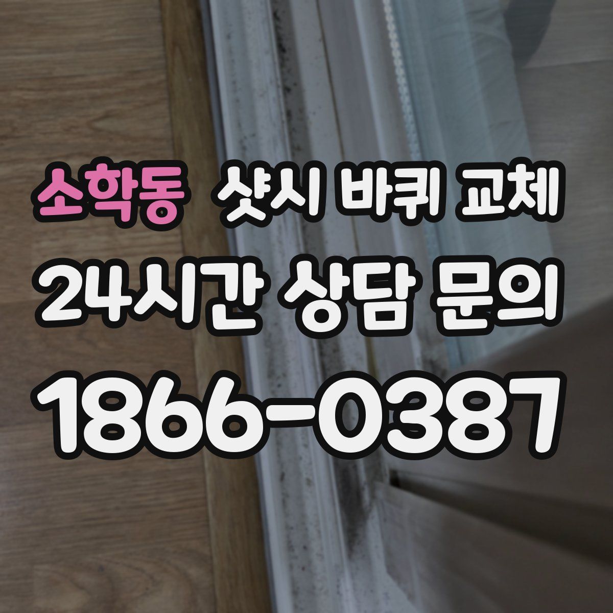 소학동 샷시 바퀴 교체