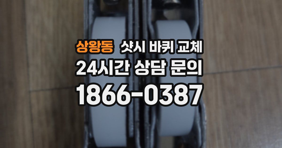 상왕동 샷시 바퀴 교체