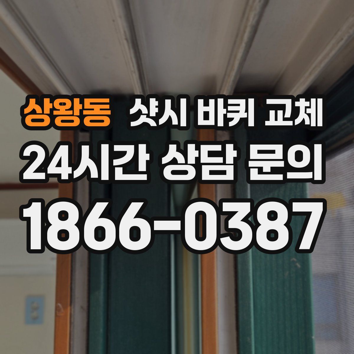 상왕동 샷시 바퀴 교체