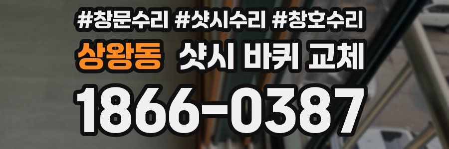 상왕동 샷시 바퀴 교체
