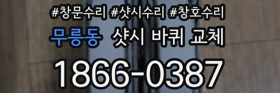 무릉동 샷시 바퀴 교체