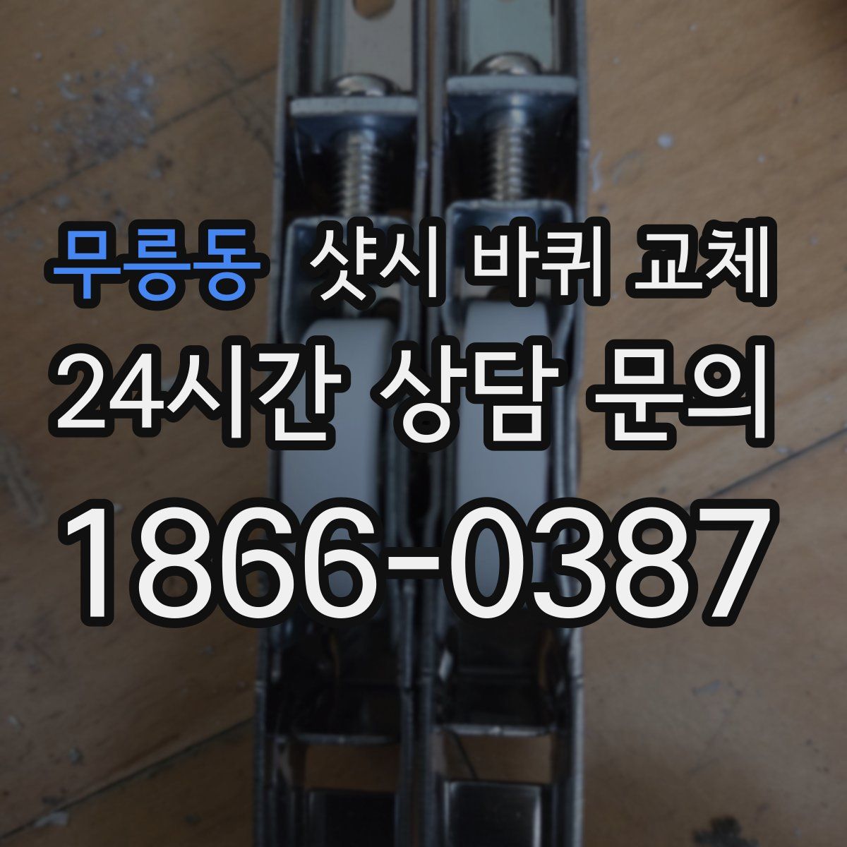 무릉동 샷시 바퀴 교체