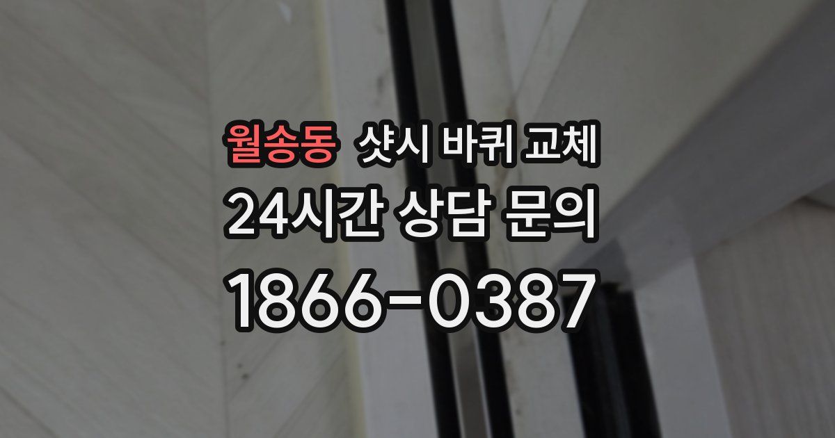 월송동 샷시 바퀴 교체