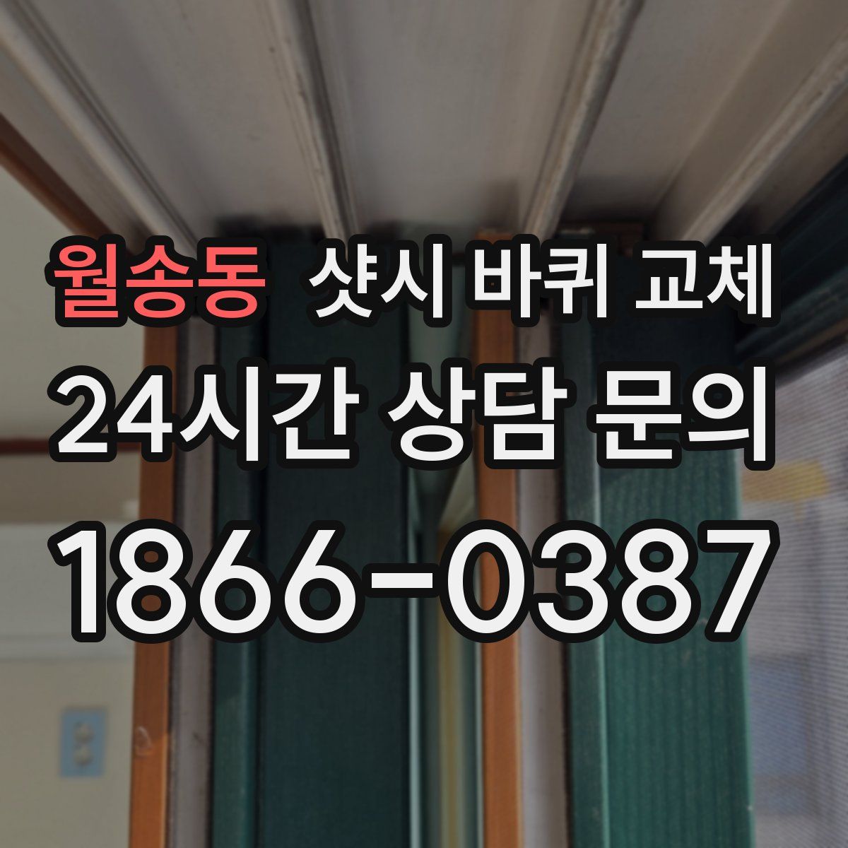 월송동 샷시 바퀴 교체