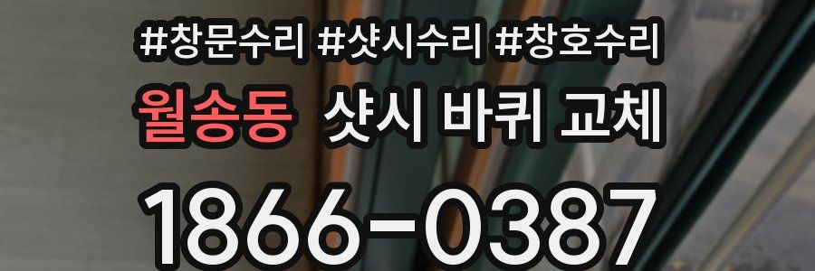 월송동 샷시 바퀴 교체