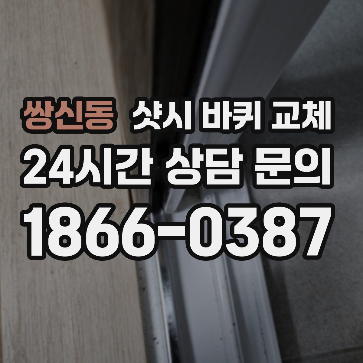 쌍신동 샷시 바퀴 교체
