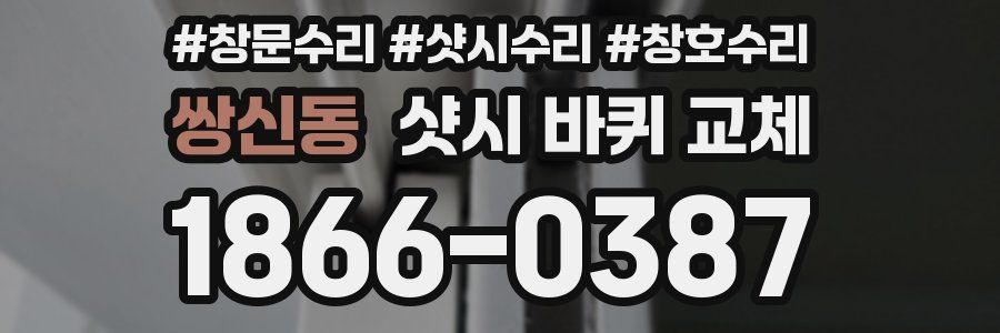 쌍신동 샷시 바퀴 교체