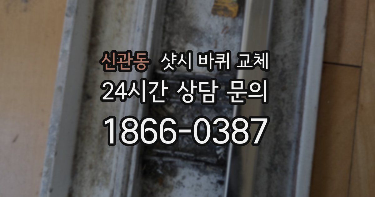 신관동 샷시 바퀴 교체