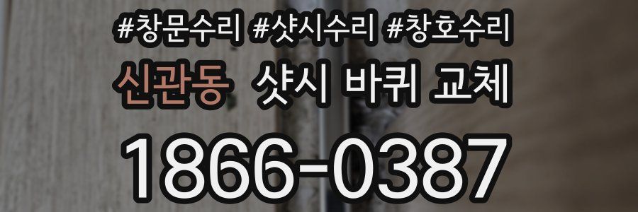 신관동 샷시 바퀴 교체