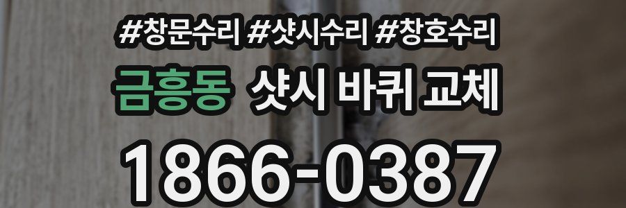 금흥동 샷시 바퀴 교체