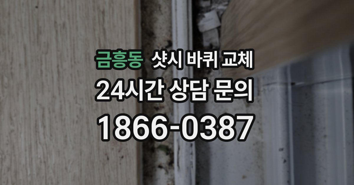 금흥동 샷시 바퀴 교체