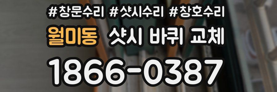 월미동 샷시 바퀴 교체