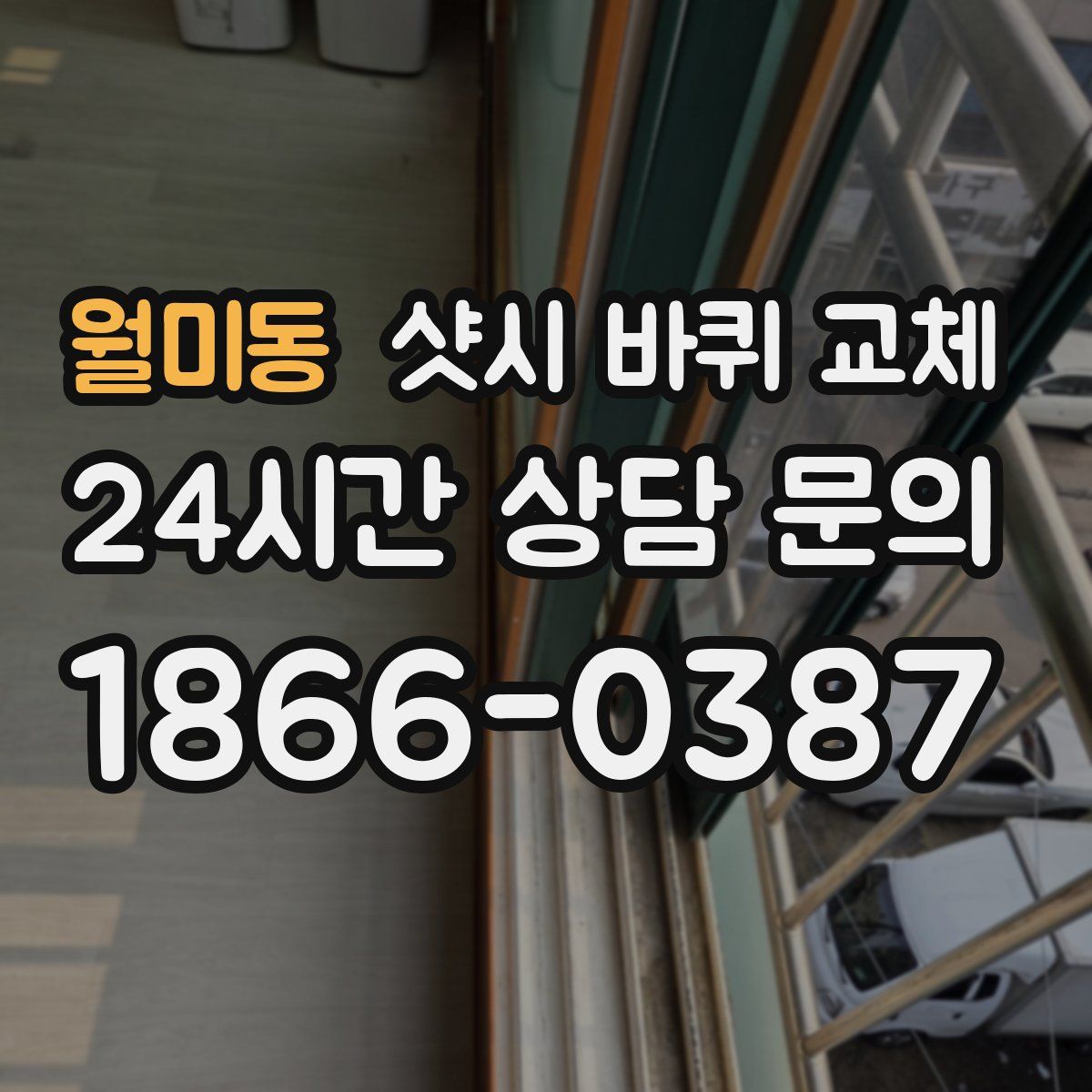 월미동 샷시 바퀴 교체