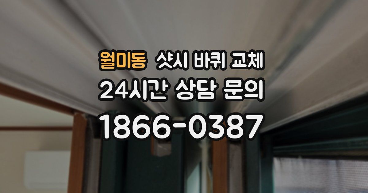 월미동 샷시 바퀴 교체