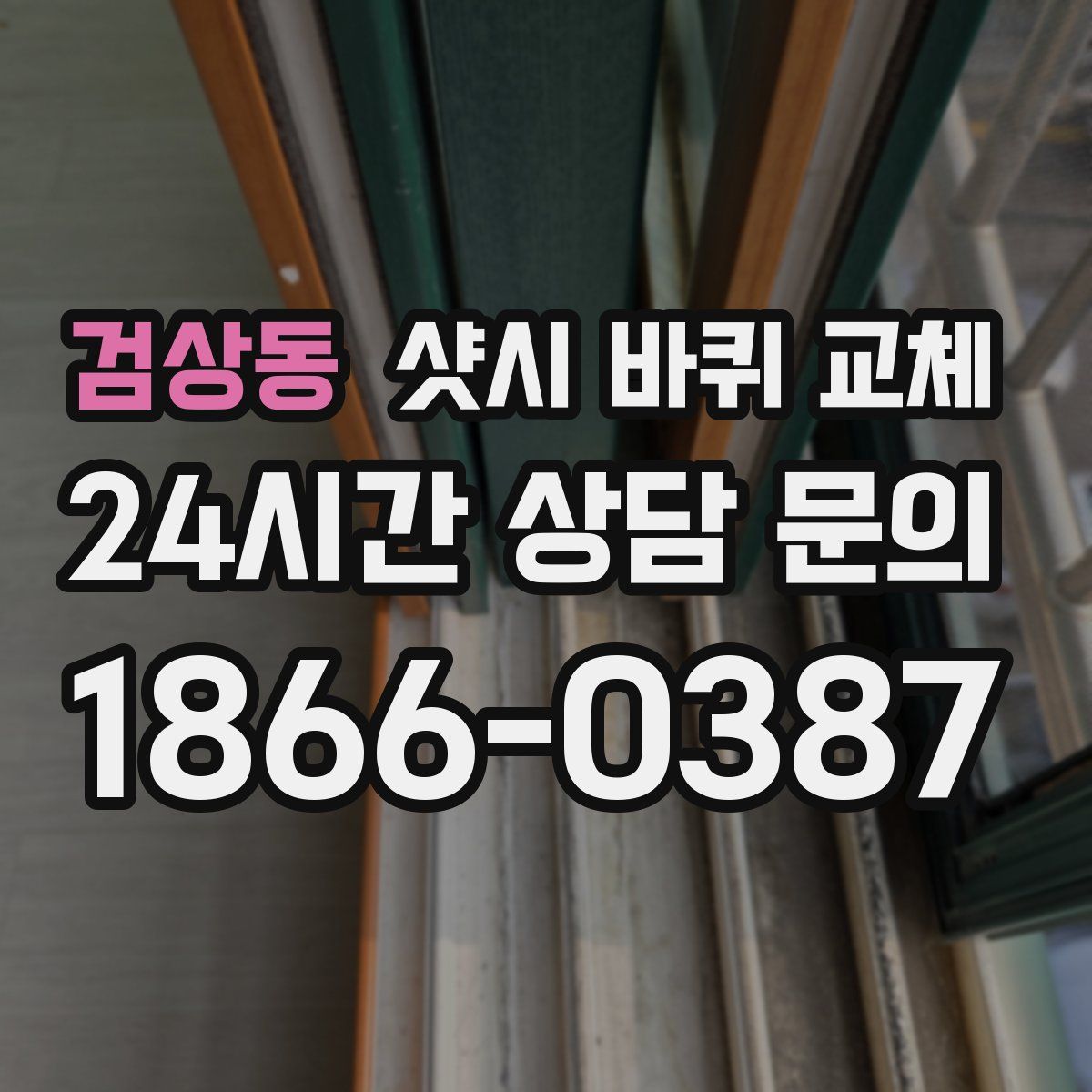 검상동 샷시 바퀴 교체